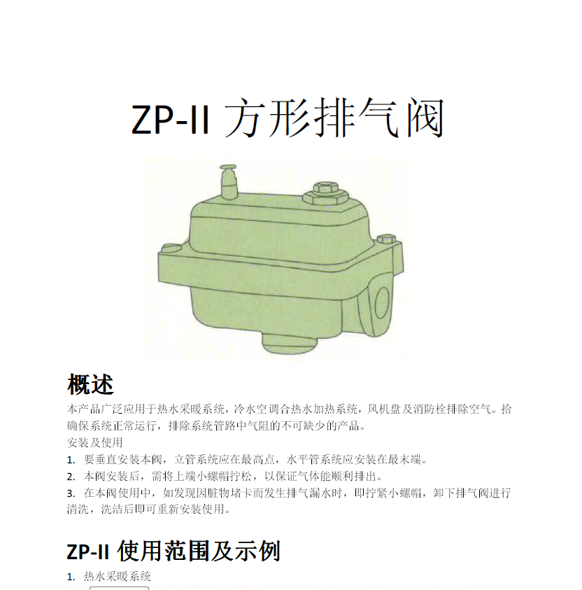 方形<a href='http://xhtimes.com.cn/Product/paiqifa/' target='_blank'>排氣閥</a>ZP-II使用說明書